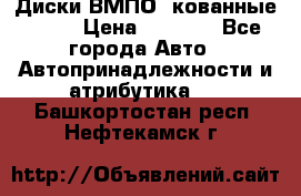 Диски ВМПО (кованные) R15 › Цена ­ 5 500 - Все города Авто » Автопринадлежности и атрибутика   . Башкортостан респ.,Нефтекамск г.